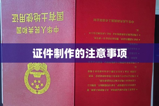 田寮证件制作的注意事项