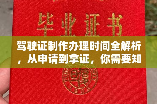浙江驾驶证制作办理时间全解析，从申请到拿证，你需要知道的一切