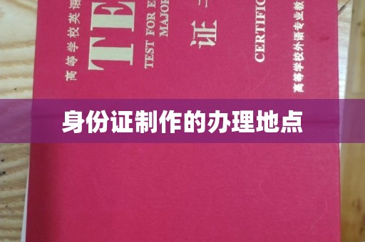 栾城身份证制作的办理地点