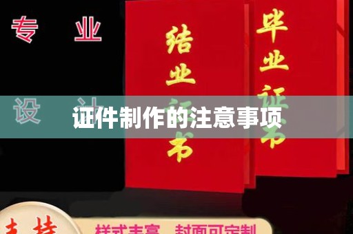 渭源证件制作的注意事项