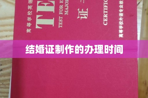 儋州结婚证制作的办理时间
